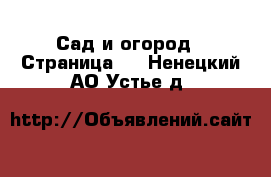  Сад и огород - Страница 3 . Ненецкий АО,Устье д.